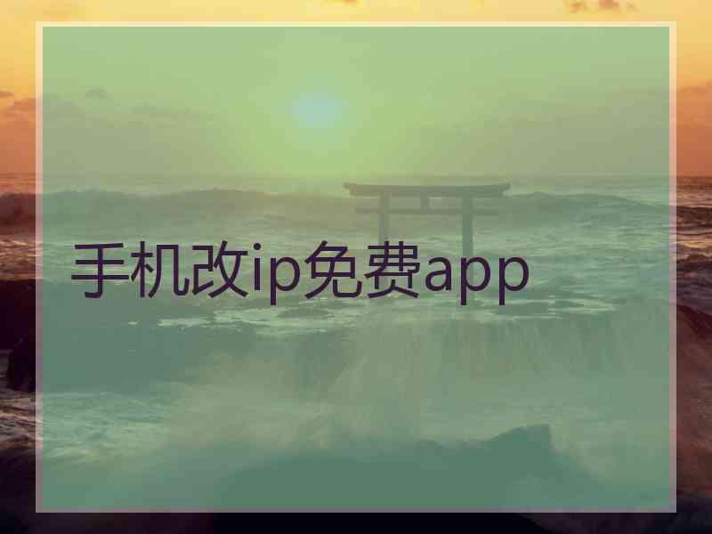 手机改ip免费app