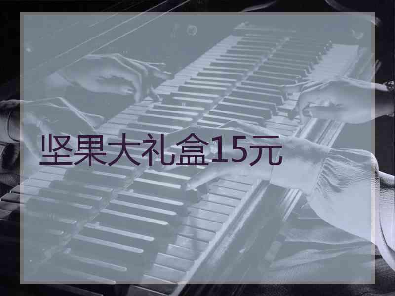 坚果大礼盒15元