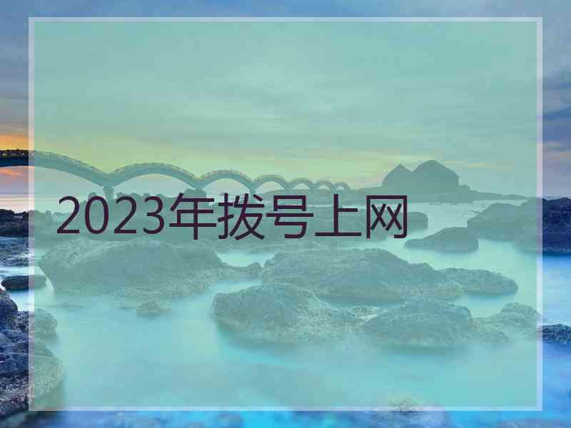 2023年拨号上网