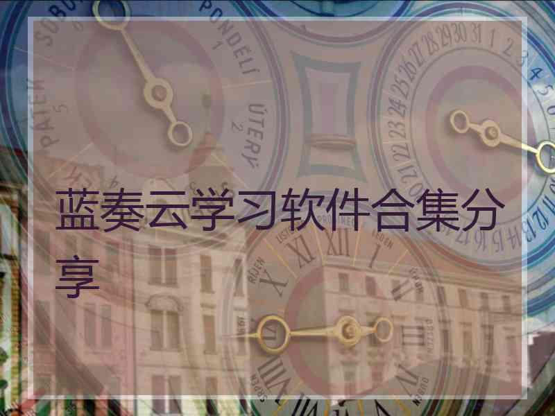 蓝奏云学习软件合集分享