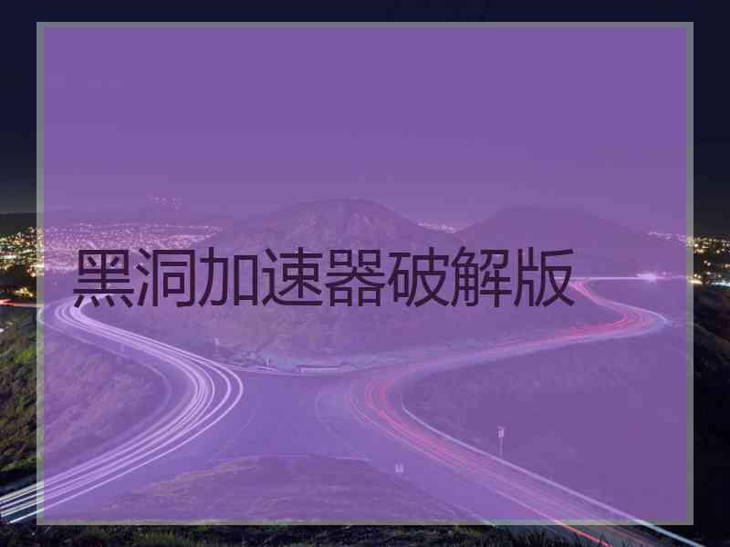 黑洞加速器破解版