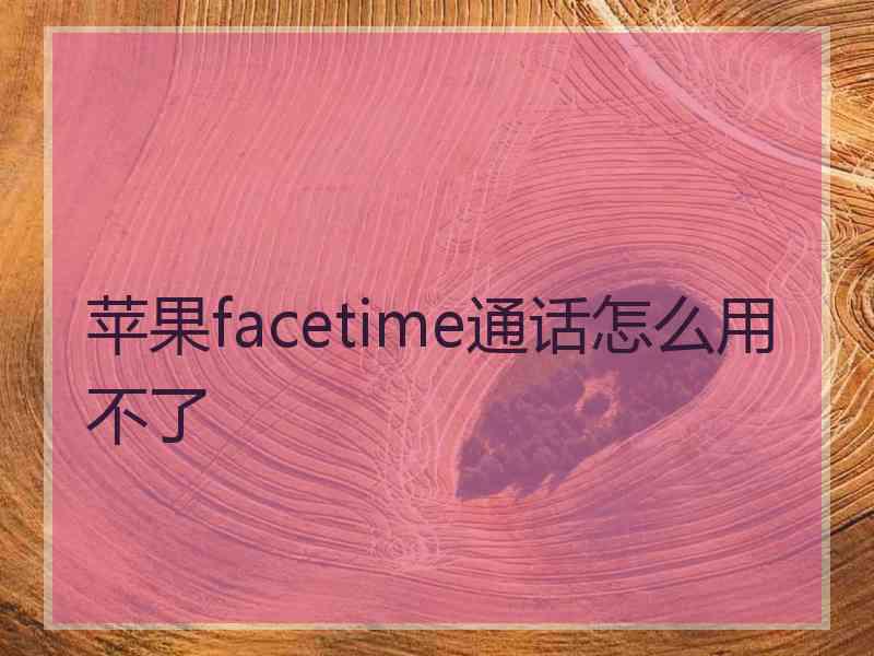 苹果facetime通话怎么用不了