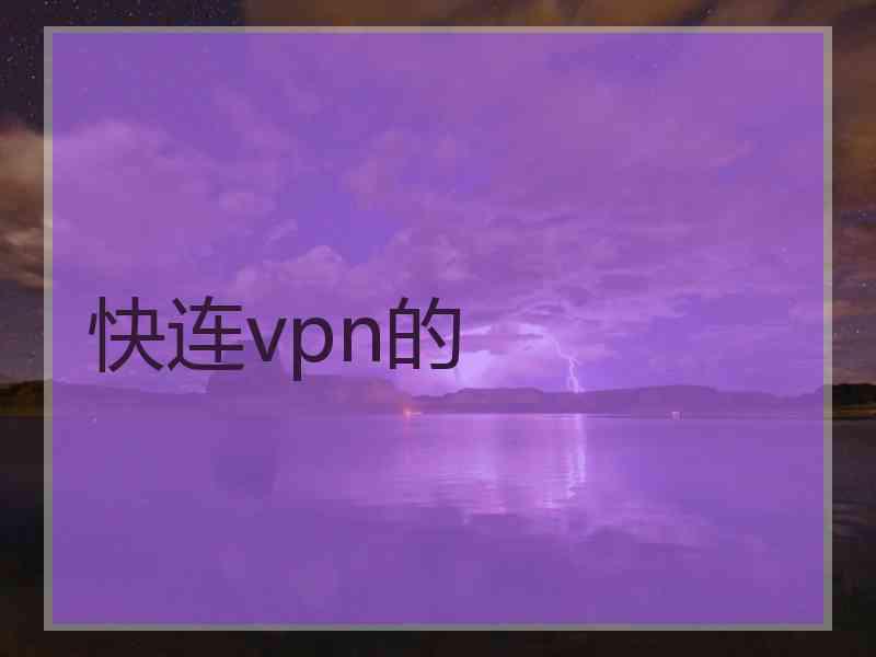 快连vpn的