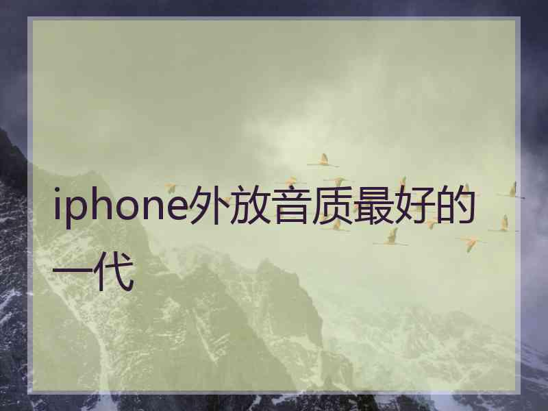 iphone外放音质最好的一代