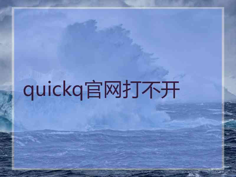 quickq官网打不开