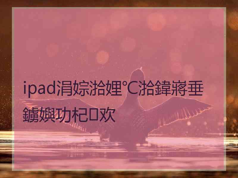 ipad涓婃湁娌℃湁鍏嶈垂鐪嬩功杞欢