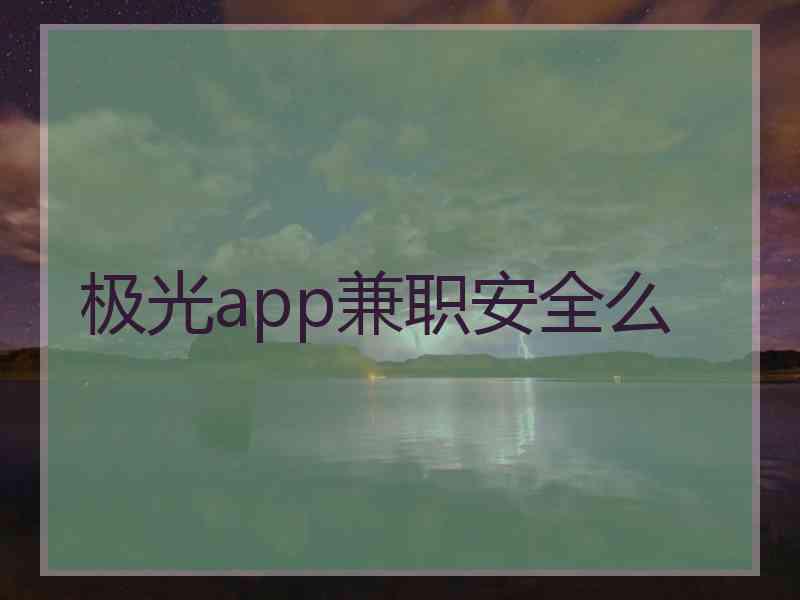 极光app兼职安全么