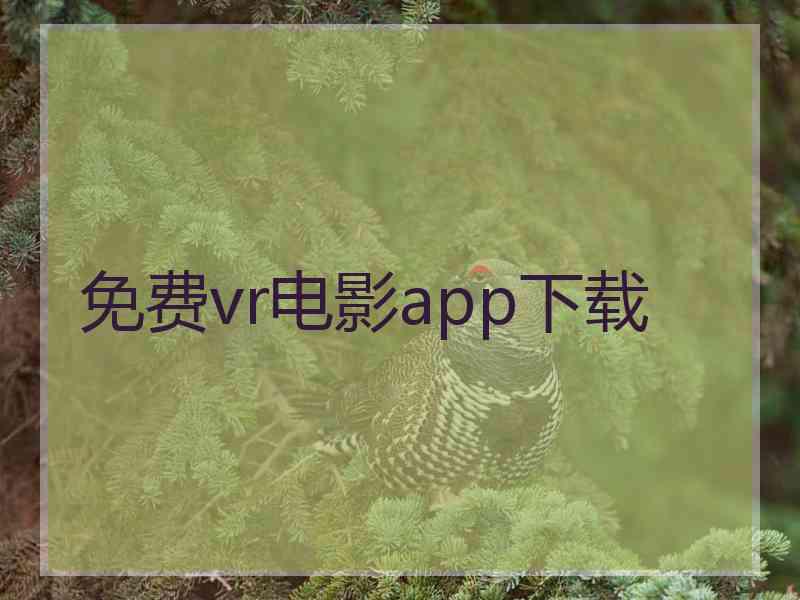 免费vr电影app下载