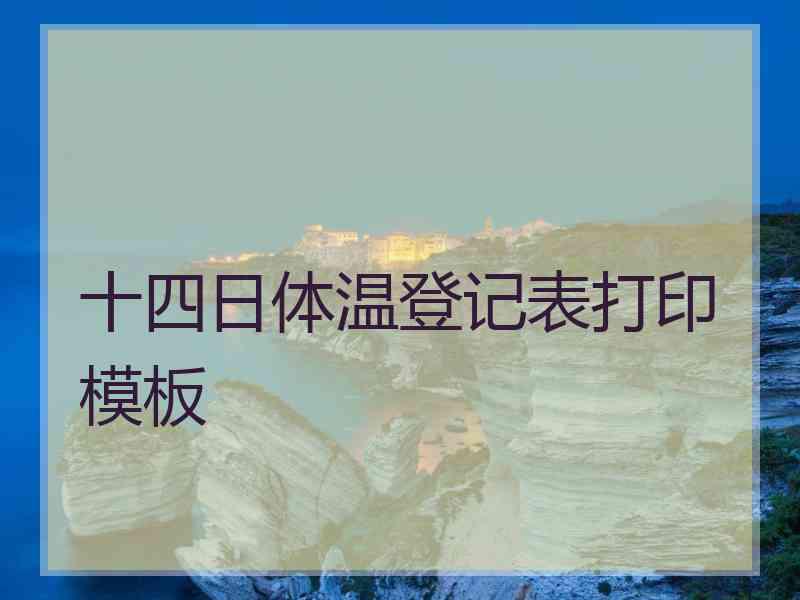 十四日体温登记表打印模板