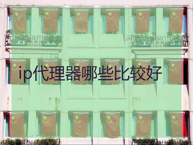 ip代理器哪些比较好