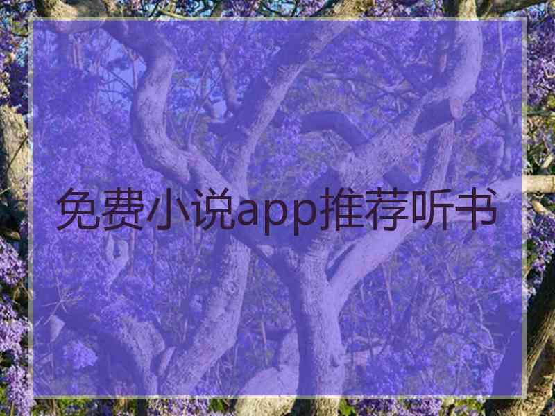 免费小说app推荐听书