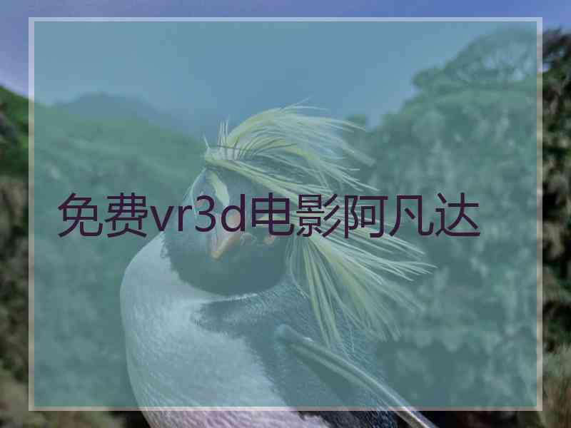 免费vr3d电影阿凡达