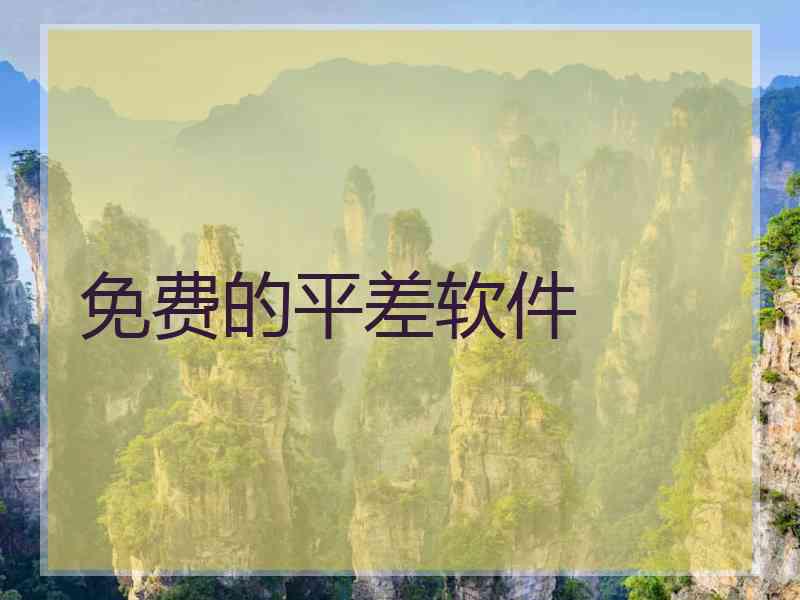 免费的平差软件