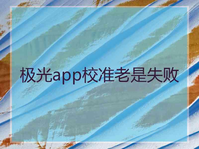 极光app校准老是失败