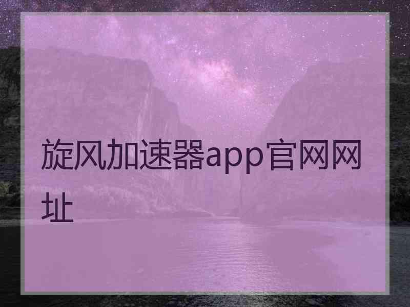 旋风加速器app官网网址