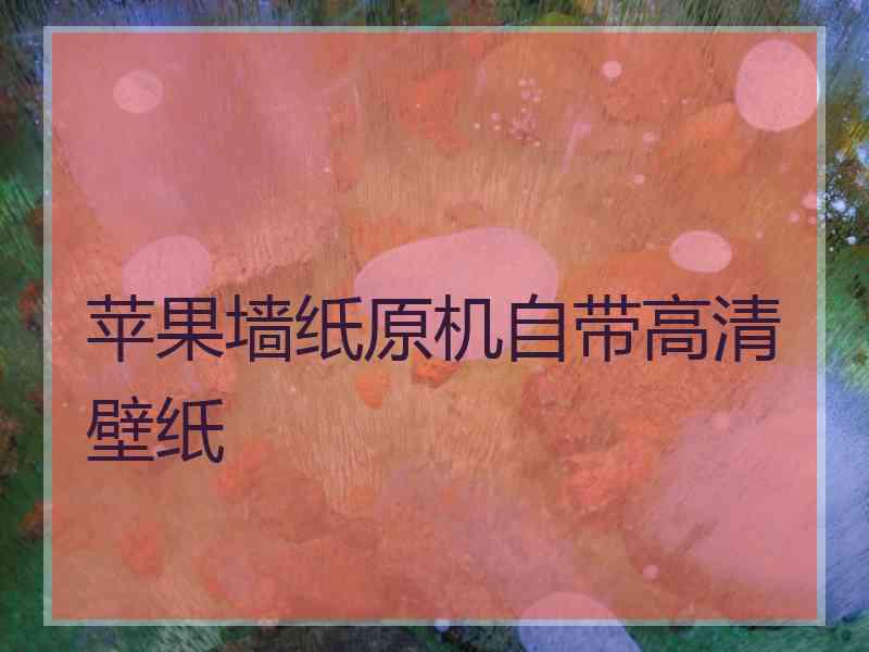 苹果墙纸原机自带高清壁纸