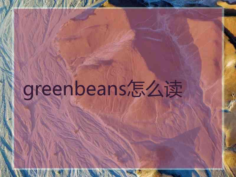 greenbeans怎么读