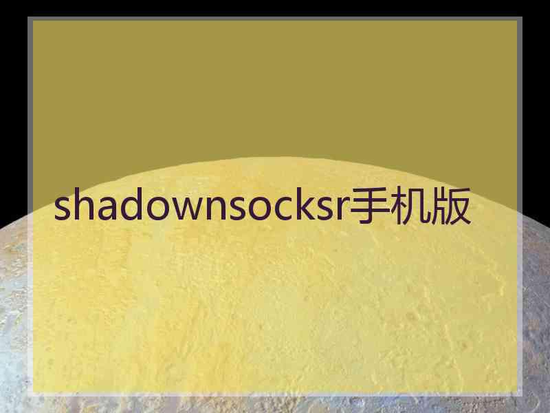 shadownsocksr手机版