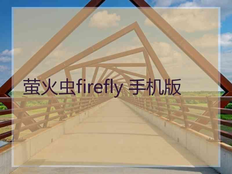 萤火虫firefly 手机版