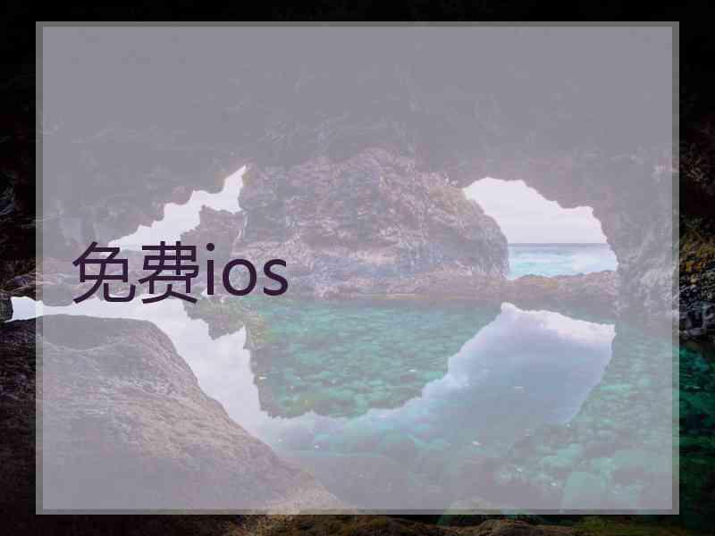 免费ios