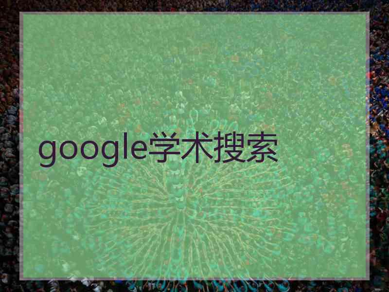 google学术搜索