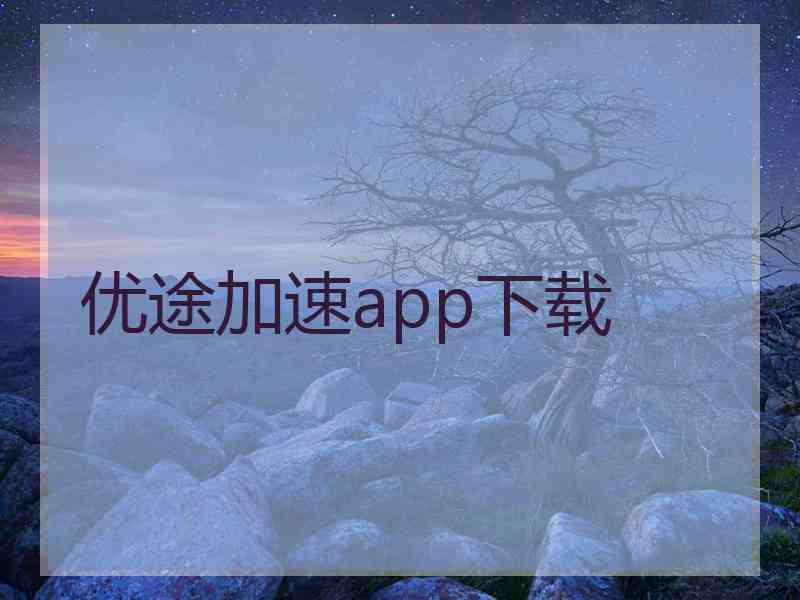 优途加速app下载