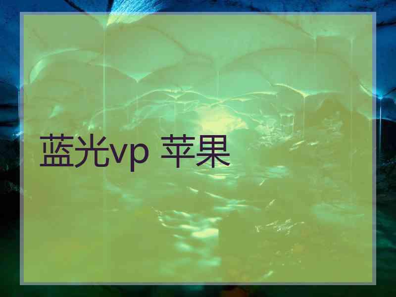 蓝光vp 苹果