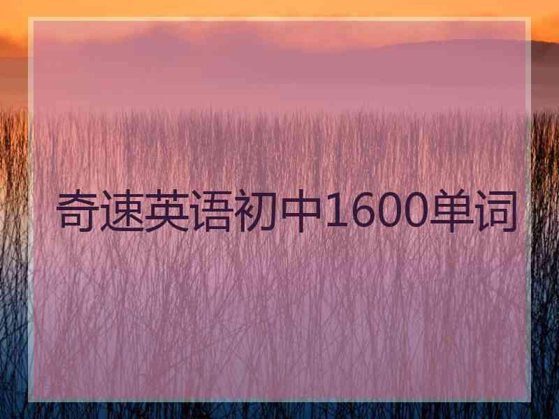 奇速英语初中1600单词