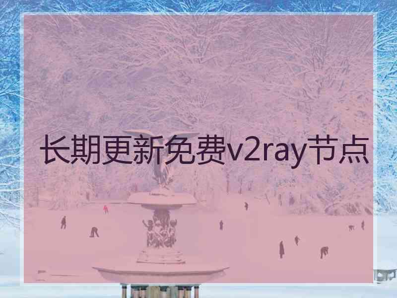 长期更新免费v2ray节点