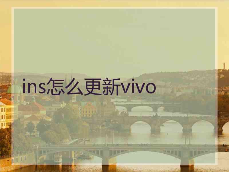 ins怎么更新vivo