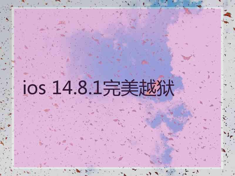 ios 14.8.1完美越狱