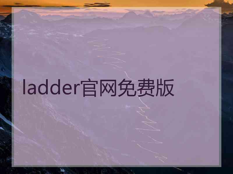 ladder官网免费版