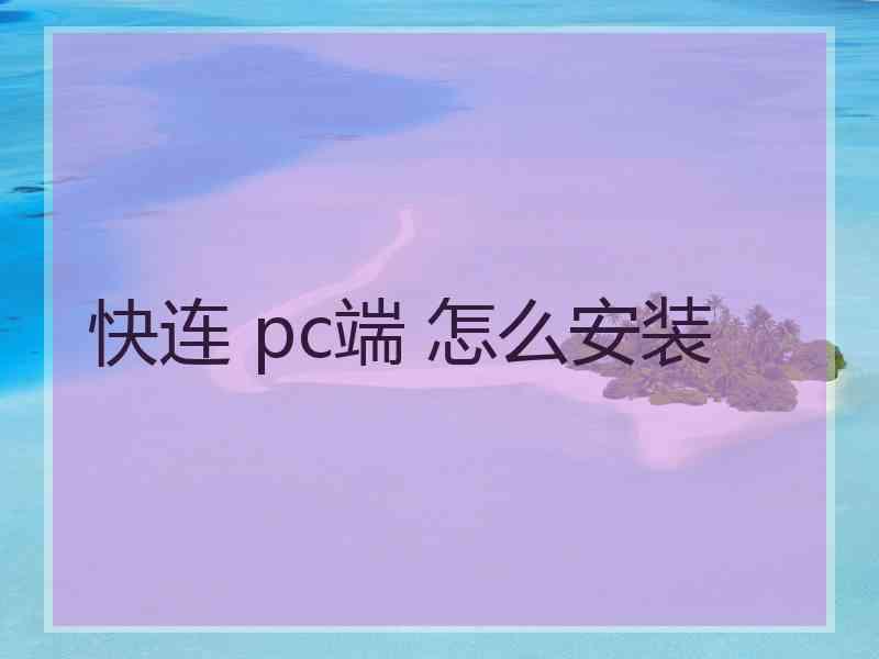 快连 pc端 怎么安装