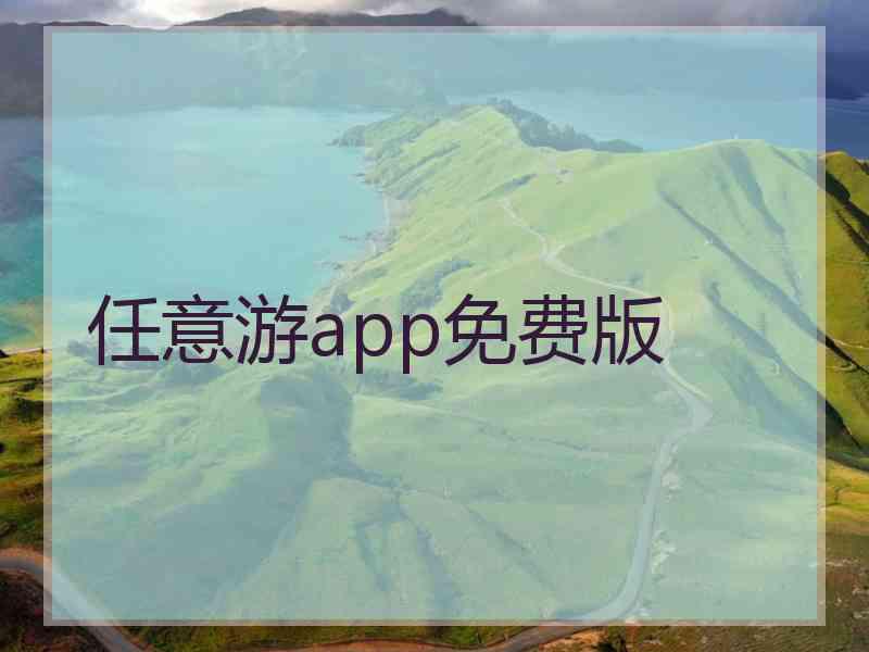 任意游app免费版