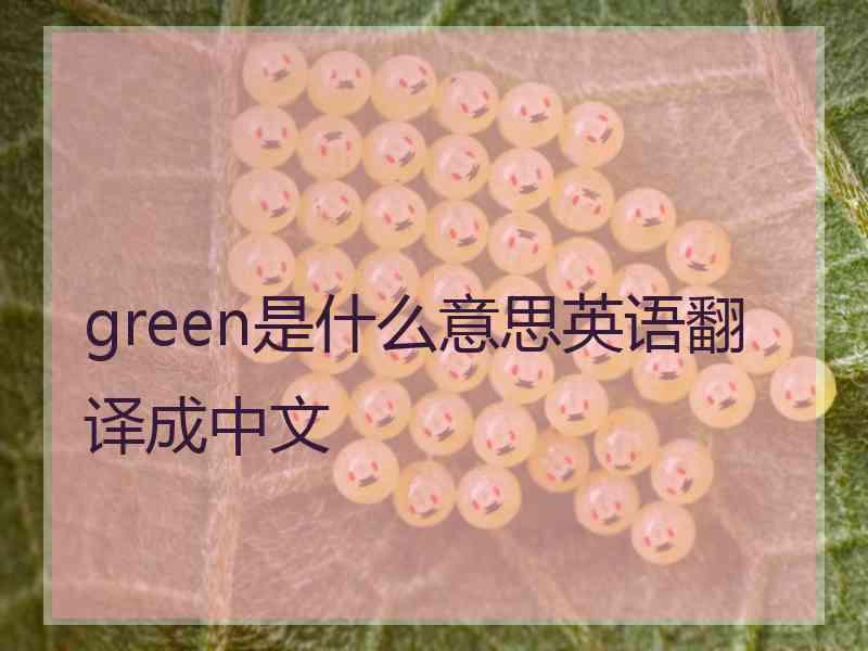 green是什么意思英语翻译成中文