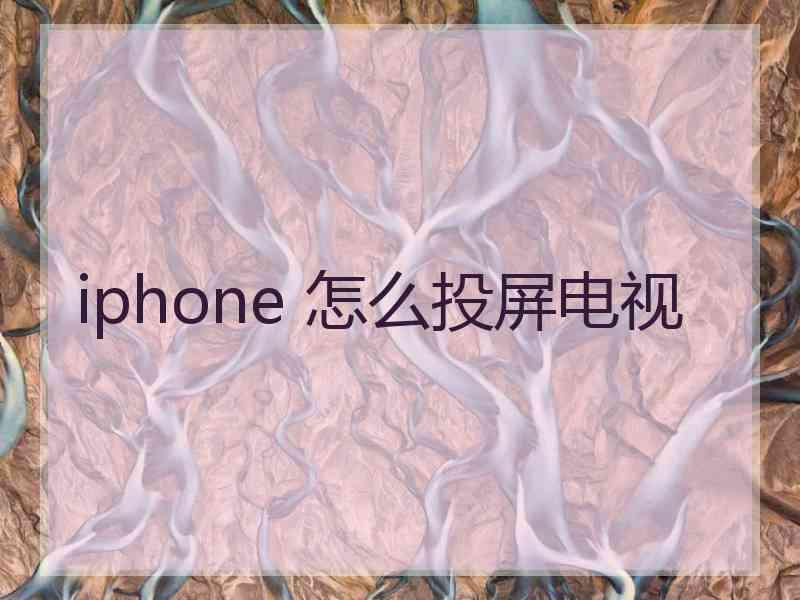 iphone 怎么投屏电视