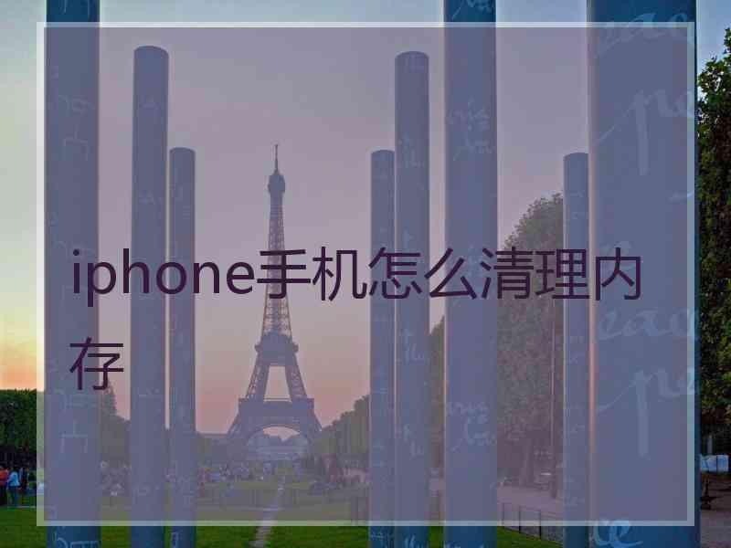 iphone手机怎么清理内存