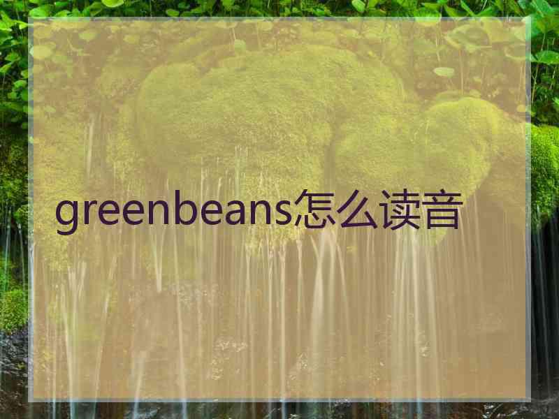 greenbeans怎么读音