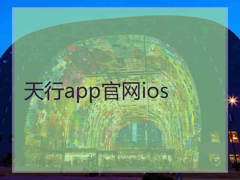 天行app官网ios