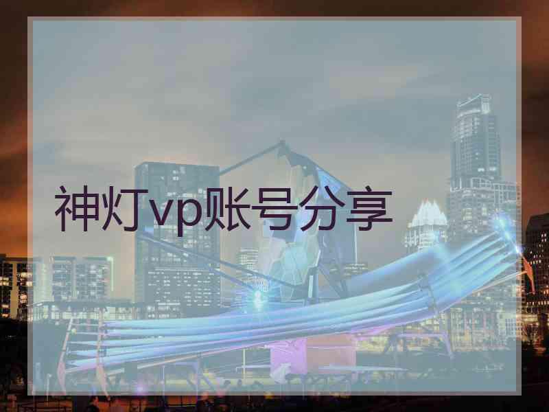 神灯vp账号分享