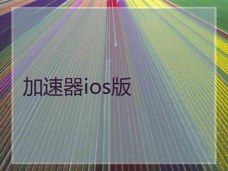 加速器ios版