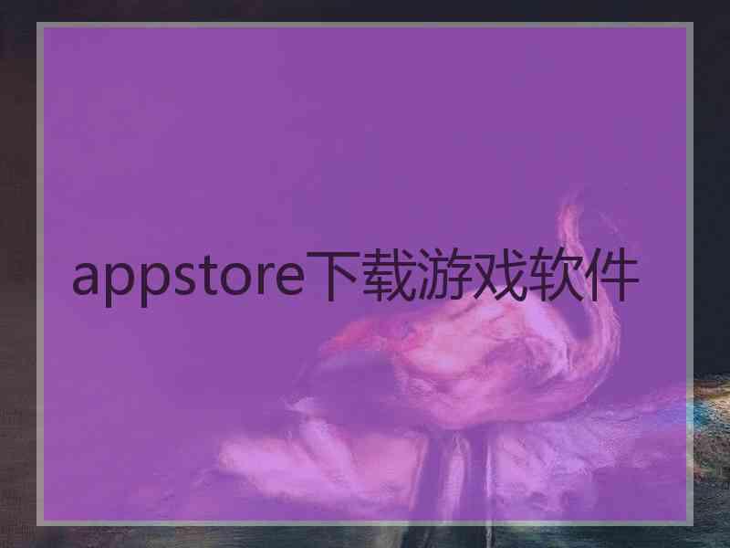 appstore下载游戏软件