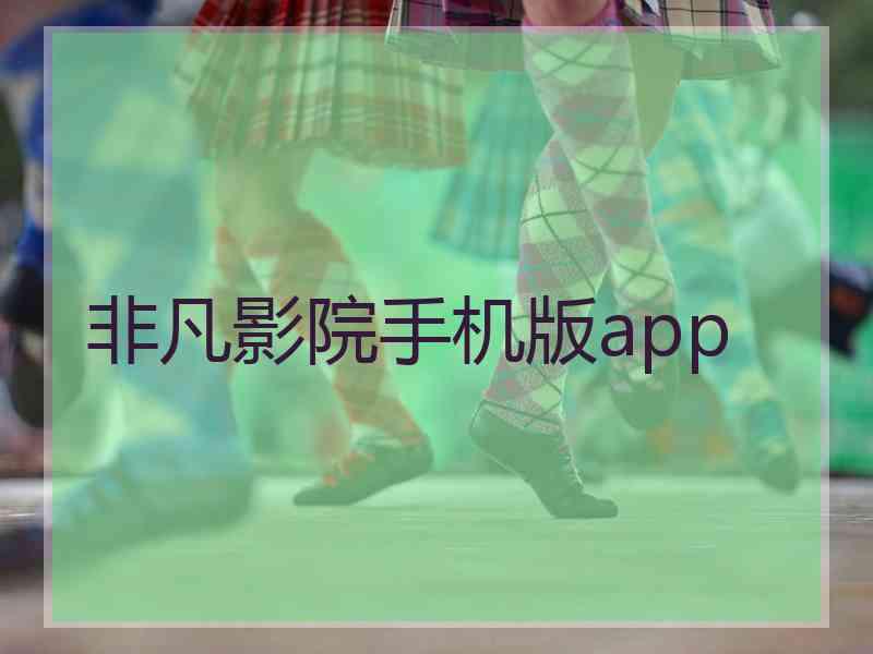 非凡影院手机版app