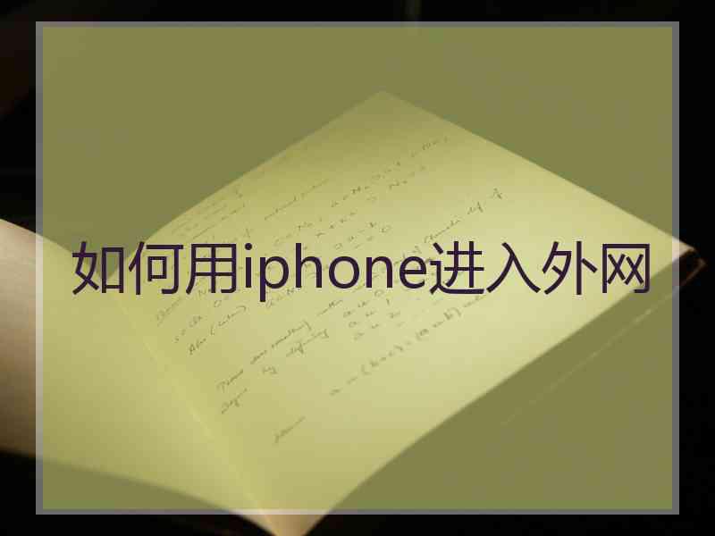 如何用iphone进入外网