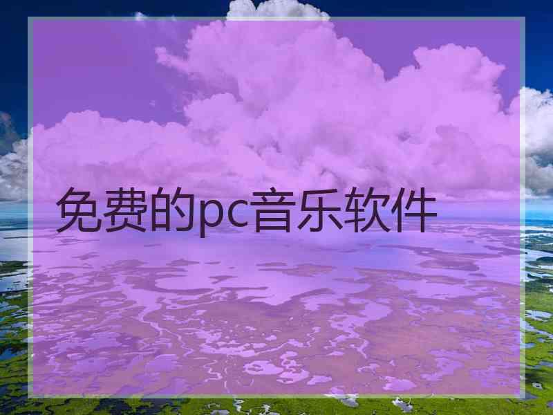 免费的pc音乐软件