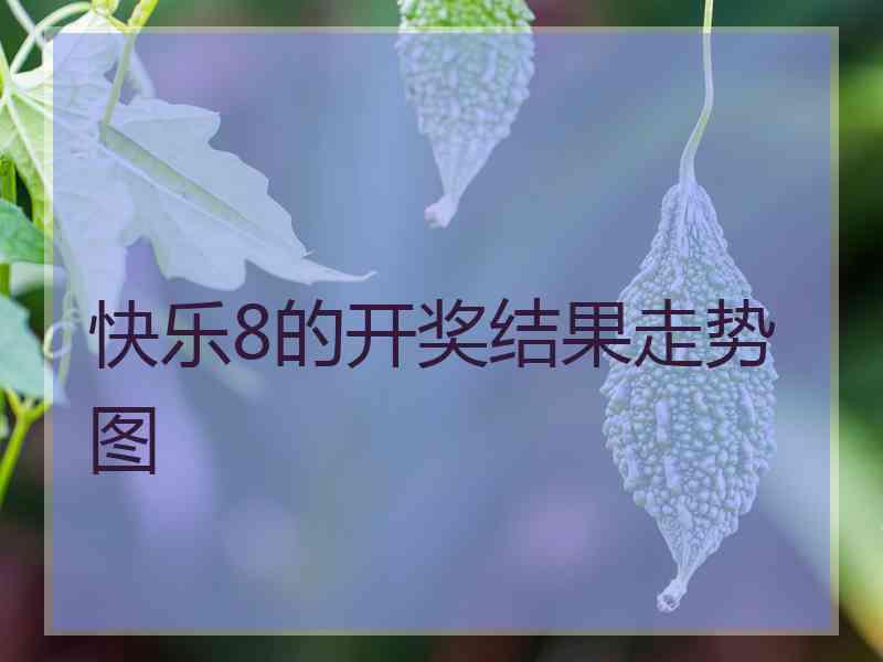 快乐8的开奖结果走势图