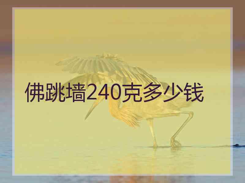 佛跳墙240克多少钱