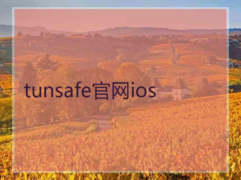 tunsafe官网ios