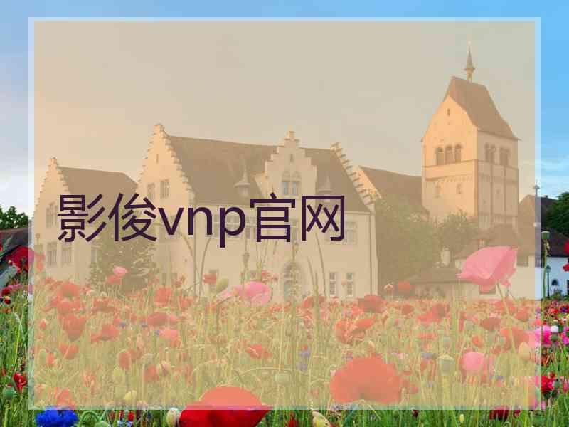 影俊vnp官网