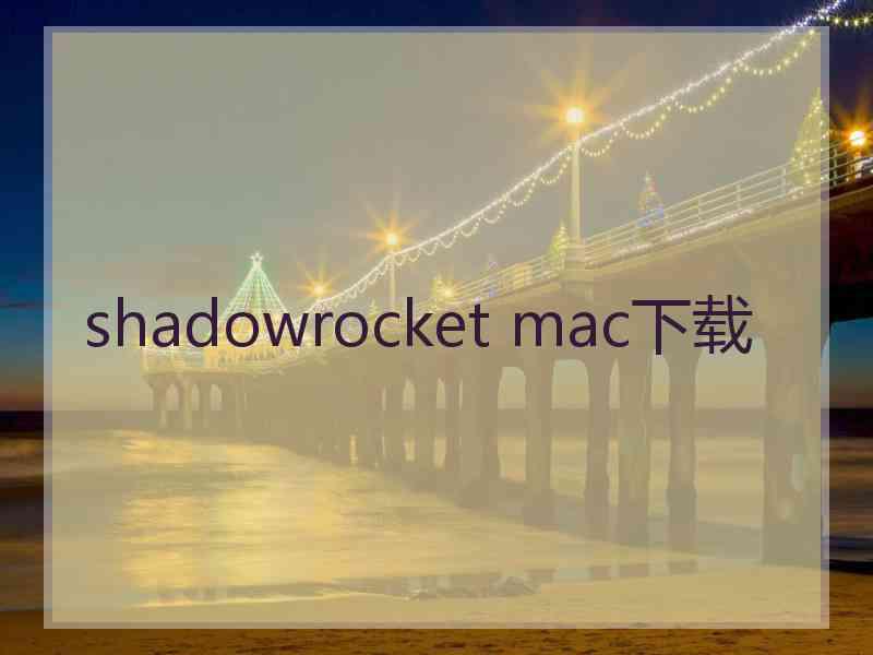 shadowrocket mac下载